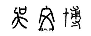 曾庆福吴文博篆书个性签名怎么写