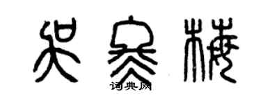 曾庆福吴冬梅篆书个性签名怎么写