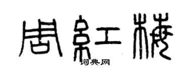 曾庆福周红梅篆书个性签名怎么写