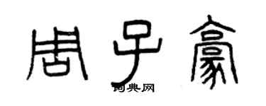 曾庆福周子豪篆书个性签名怎么写