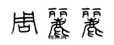 曾庆福周丽丽篆书个性签名怎么写