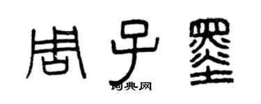 曾庆福周子墨篆书个性签名怎么写