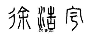 曾庆福徐浩宇篆书个性签名怎么写