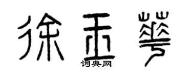 曾庆福徐玉华篆书个性签名怎么写