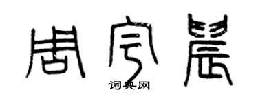 曾庆福周宇晨篆书个性签名怎么写