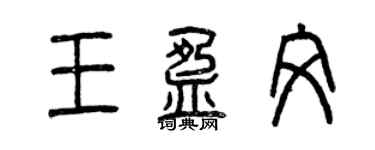 曾庆福王盈文篆书个性签名怎么写