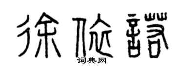 曾庆福徐依诺篆书个性签名怎么写