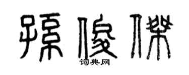 曾庆福孙俊杰篆书个性签名怎么写