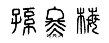 曾庆福孙冬梅篆书个性签名怎么写