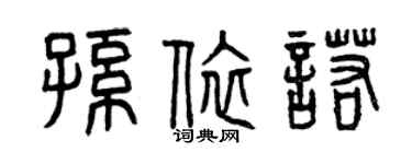 曾庆福孙依诺篆书个性签名怎么写
