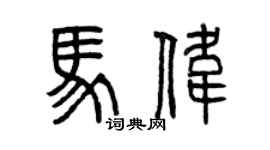 曾庆福马伟篆书个性签名怎么写