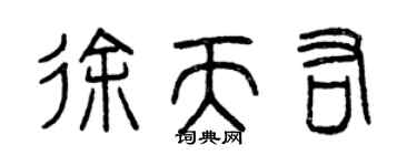 曾庆福徐天佑篆书个性签名怎么写