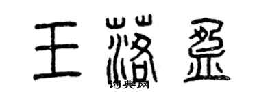 曾庆福王落盈篆书个性签名怎么写