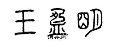 曾庆福王盈明篆书个性签名怎么写