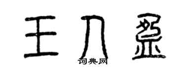 曾庆福王人盈篆书个性签名怎么写