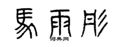 曾庆福马雨彤篆书个性签名怎么写