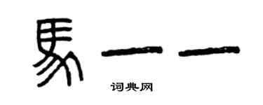 曾庆福马一一篆书个性签名怎么写