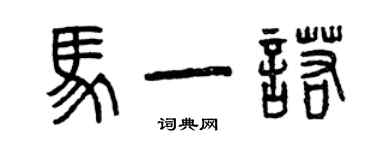 曾庆福马一诺篆书个性签名怎么写