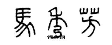 曾庆福马秀芳篆书个性签名怎么写