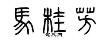 曾庆福马桂芳篆书个性签名怎么写