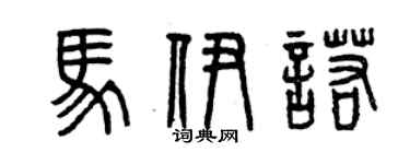 曾庆福马伊诺篆书个性签名怎么写