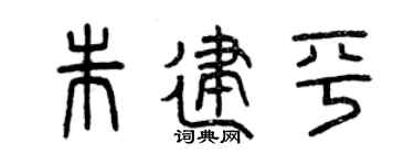 曾庆福朱建平篆书个性签名怎么写