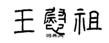 曾庆福王慰祖篆书个性签名怎么写