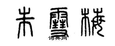曾庆福朱雪梅篆书个性签名怎么写