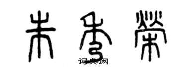 曾庆福朱秀荣篆书个性签名怎么写