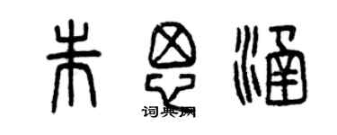 曾庆福朱思涵篆书个性签名怎么写