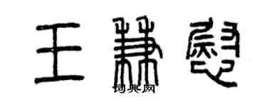 曾庆福王兼慰篆书个性签名怎么写