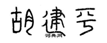 曾庆福胡建平篆书个性签名怎么写
