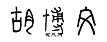 曾庆福胡博文篆书个性签名怎么写