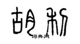 曾庆福胡利篆书个性签名怎么写