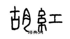 曾庆福胡红篆书个性签名怎么写