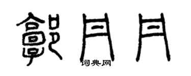 曾庆福郭丹丹篆书个性签名怎么写
