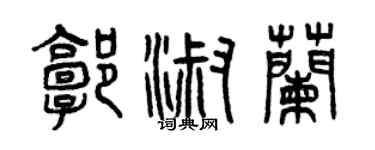 曾庆福郭淑兰篆书个性签名怎么写