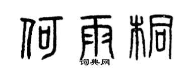 曾庆福何雨桐篆书个性签名怎么写