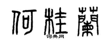 曾庆福何桂兰篆书个性签名怎么写