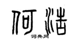 曾庆福何浩篆书个性签名怎么写