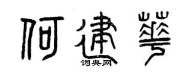 曾庆福何建华篆书个性签名怎么写