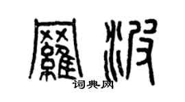 曾庆福罗波篆书个性签名怎么写