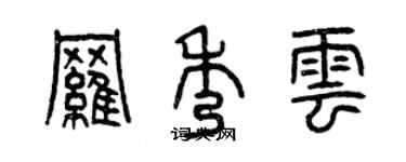 曾庆福罗秀云篆书个性签名怎么写