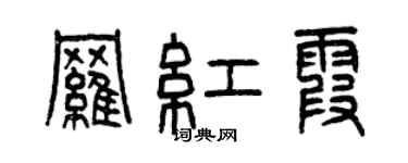 曾庆福罗红霞篆书个性签名怎么写