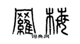 曾庆福罗梅篆书个性签名怎么写