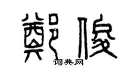 曾庆福郑俊篆书个性签名怎么写