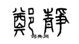 曾庆福郑静篆书个性签名怎么写