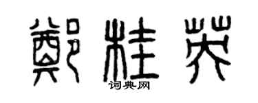 曾庆福郑桂英篆书个性签名怎么写
