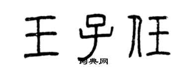 曾庆福王子任篆书个性签名怎么写