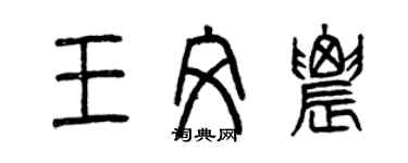 曾庆福王文农篆书个性签名怎么写